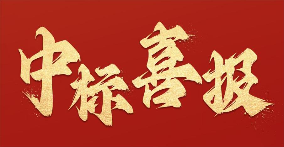 中標(biāo)喜報(bào)封面.jpg